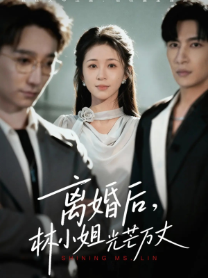 离婚后林小姐光芒万丈（62集）精彩热门短剧