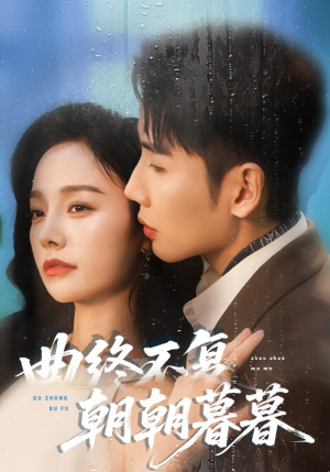 曲终不复朝朝暮暮（64集）短剧追不停