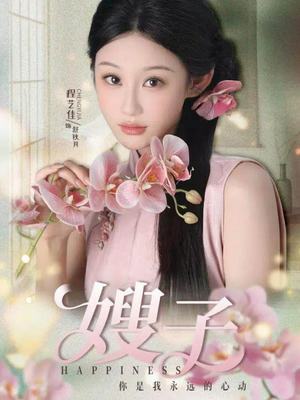 嫂子（38集）百万短剧抢先看