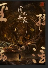 国木无双（50集）最火爆的短剧