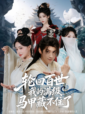轮回百世,我的满级马甲藏不住了(60集) 轮回百世,我的满级马甲藏不住了(60集)每日短剧分享