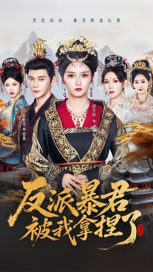 反派暴君被我拿捏了（60集）爱短剧爱追剧