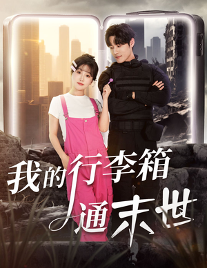 我的行李箱通末世（55集）独家资源免费看