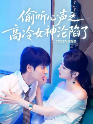 偷听心声之高冷女神沦陷了（60集）上热门短剧