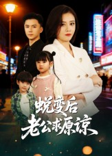 蜕变后老公求原谅（62集）好看的短剧推荐