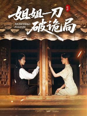 姐姐一刀破诡局(64集) 姐姐一刀破诡局(64集)集免费看短剧