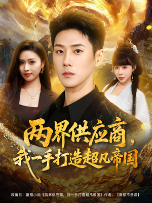 两界供应商，我一手打造超凡帝国（80集）女主谁演的