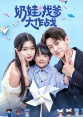 奶娃找爹大作战（50集）短剧演员排行榜