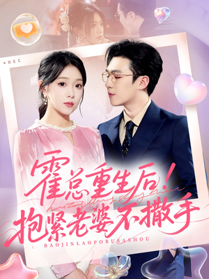 霍总重生后抱紧老婆不撒手（61集）精彩短剧天天看