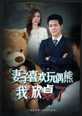 妻子喜欢玩偶熊，我掀桌了（61集）火爆短剧推荐