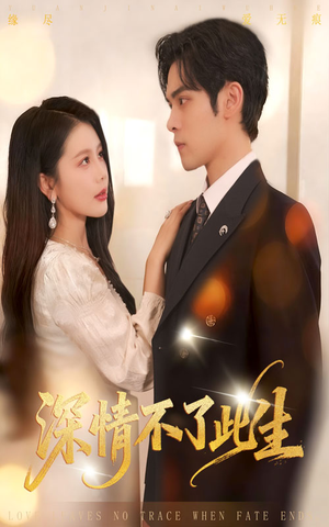 深情不了此生 （60集）精彩连连免费看