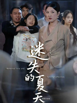 迷失的夏天（50集）经典回顾免费看