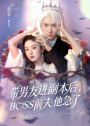 带男友进副本后，BOSS前夫他急了（79集）短剧分享剧集