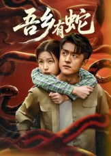 吾乡有蛇 （50集）怎么看全集