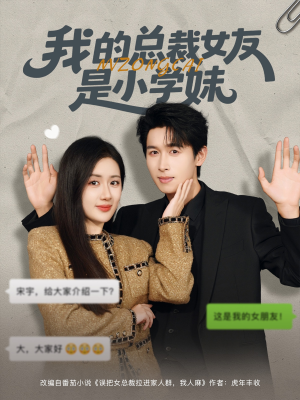 我的总裁女友是小学妹（80集）看到了大结局