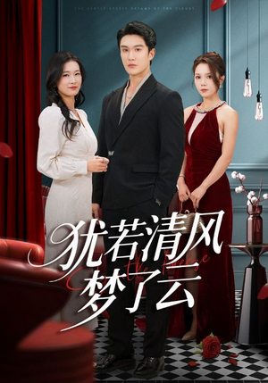 犹若清风梦了云（66集）超甜短剧抢先看