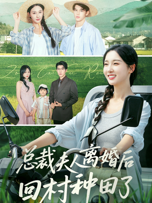 总裁夫人离婚后回村种田了（72集）短剧片段推荐