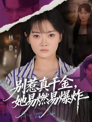 别惹真千金她易燃易爆炸（60集）火爆短剧热播中