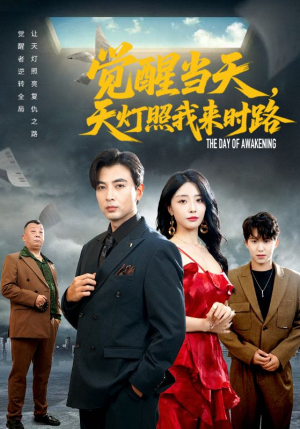 觉醒当天天灯照我来时路（61集）爆款短剧追不停