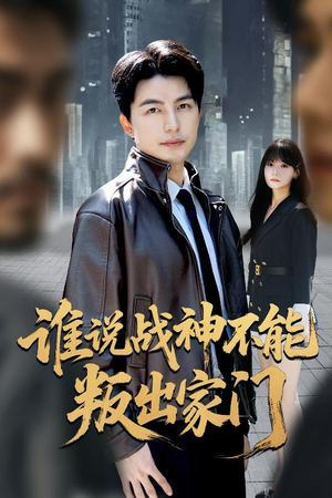 谁说战神不能叛出家门（60集）女主谁演的