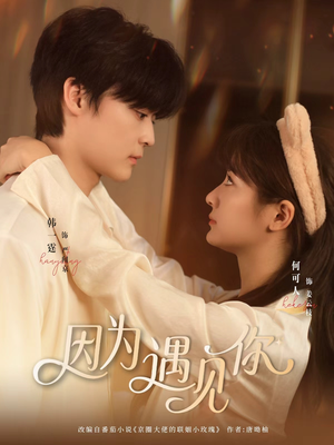 因为遇见你（79集）这部短剧太好看