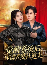 觉醒系统后保镖老婆狂追夫（70集）高清画质免费看