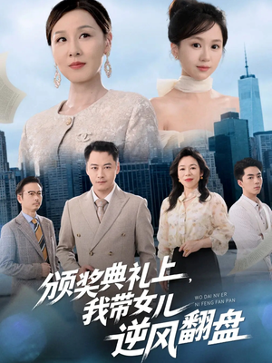 颁奖典礼上，我带女儿逆风翻盘（61集）全季一次看完