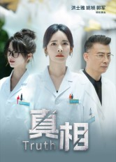 真相（42集）高分佳作免费看