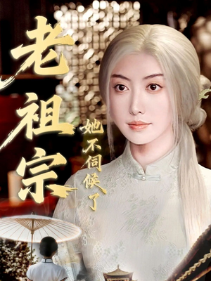 青丝咒白发缘（65集）短剧热播推荐