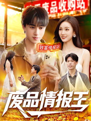 废品情报王（117集）好看到停不下来