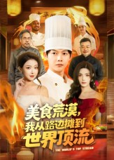 美食荒漠：我从路边摊到世界顶流（81集）真的太好看了