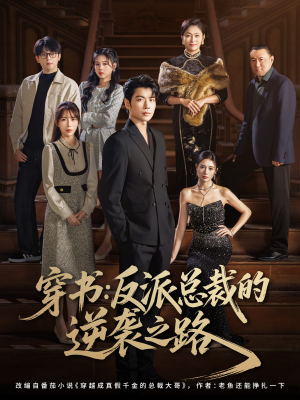 穿书反派总裁的逆袭之路（80集）免费热门短剧