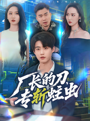 厂长的刀，专斩蛀虫（81集）这部短剧太好看