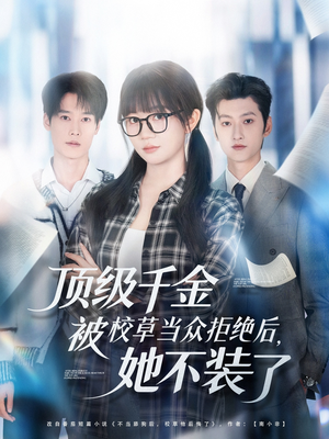 顶级千金被校草当众拒绝后，她不装了（62集）短剧全集更精彩