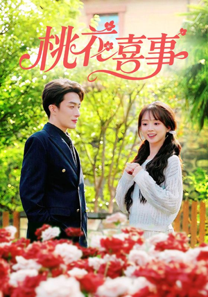 桃花喜事（63集）超好看的短剧