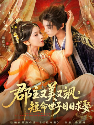 郡主又美又飒，短命世子日日求娶（76集）热门了短剧
