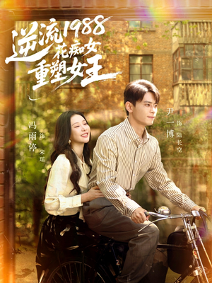 逆流1988花痴女重塑女王（80集）短剧热播中
