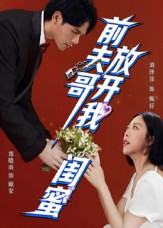 前夫哥，放开我闺蜜（60集）短剧热门合集