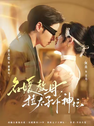 名媛教母，拉太子下神探（75集）最近很火的短剧