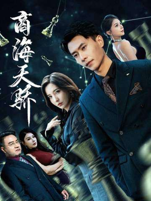 商海天骄（70集）女主谁演的