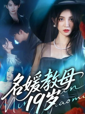 名媛教母19岁（70集）短剧在线观看