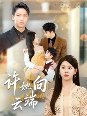 许她向云端（88集）80到100集