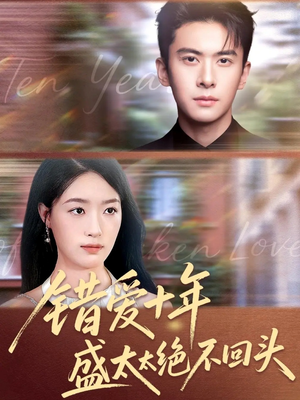 错爱十年盛太太绝不回头（91集）无需会员轻松看