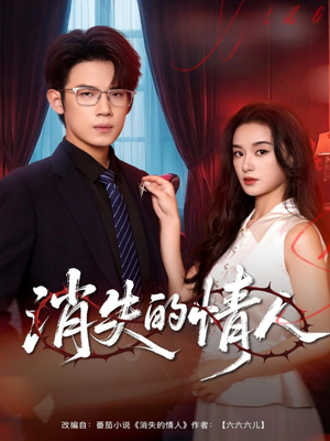 消失的情人（79集）百度在线观看