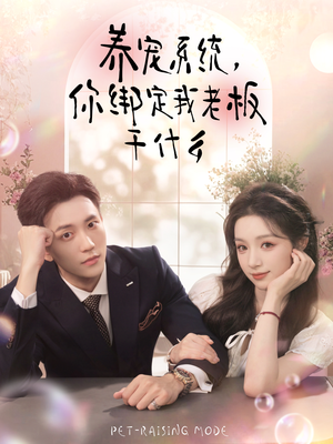 养宠系统，你绑定我老板干什么（80集）抢先看新短剧