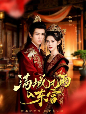 满城风雨入东宫（55集）深深爱上这部剧