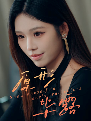 原形毕露（30集）一口气看完