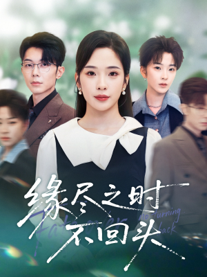 缘尽之时不回头(28集) 缘尽之时不回头(28集)在哪个平台看好