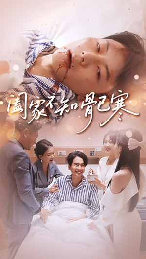 阖家不知骨已寒（34集）海量短剧免费看