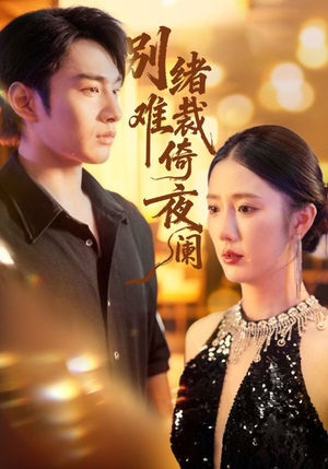 别绪难裁倚夜阑（70集）让你一口气看完